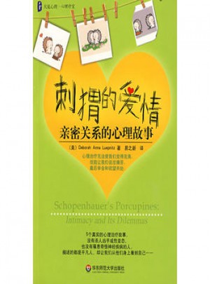 大夏書系·刺猬的愛情：親密關系的心理故事
