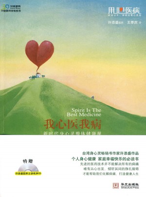 我心醫我病-新時代身心靈整體健康觀