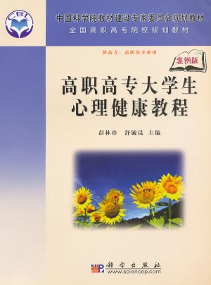 高職高專大學生心里健康教程