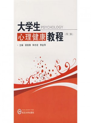 大學生心理健康教程(第二版)