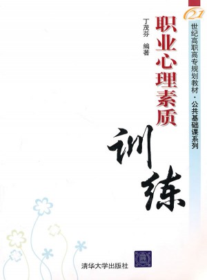 職業心理素質訓練
