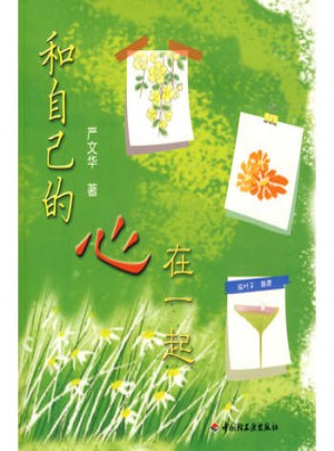 和自己的心在一起（萬千心理）