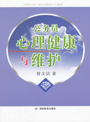 公務員心理健康與維護