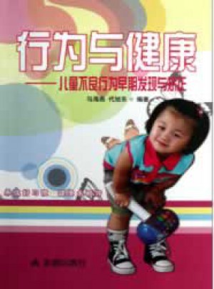 行為與健康 兒童不良行為早期發現與矯正