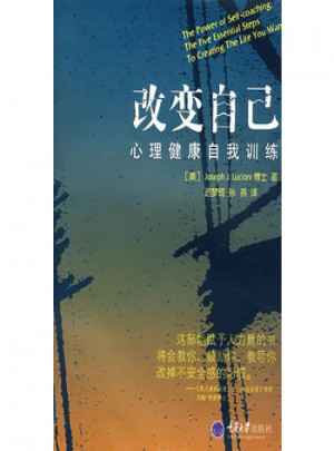 改變自己：心理健康自我訓練(心理自助系列)