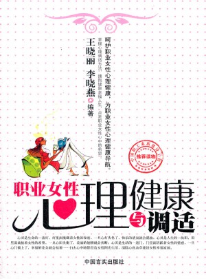 職業女性心理健康與調適