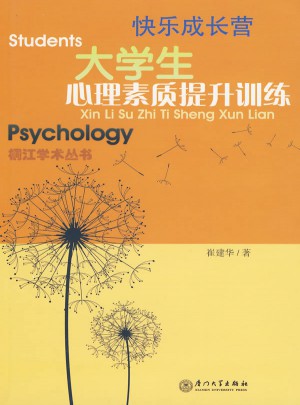 快樂成長營：大學生心理素質提升訓練