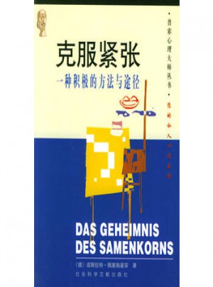 克服緊張：一種積極的方法與途徑