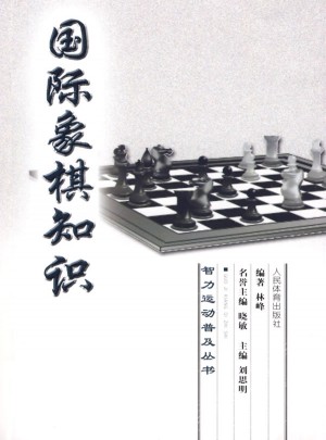 智力運動普及叢書：國際象棋知識