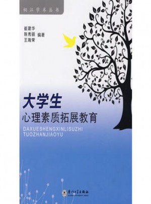 大學生心理素質拓展教育