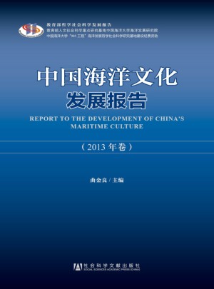 中國海洋文化發展報告（2013年卷）