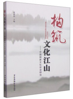 構筑文化江山·中國國家文化安全研究