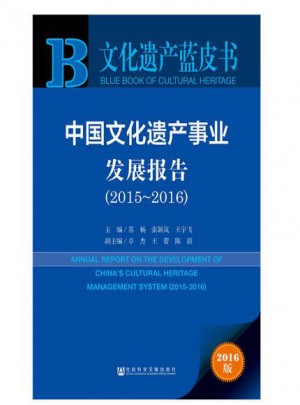 文化遺產藍皮書：中國文化遺產事業發展報告（2015-2016）