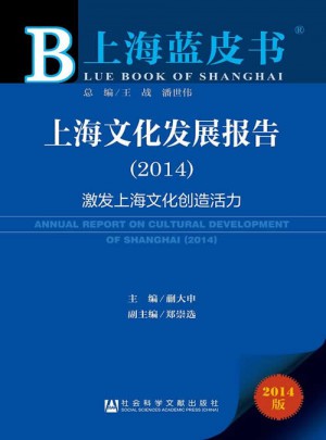 上海文化發展報告（2014）