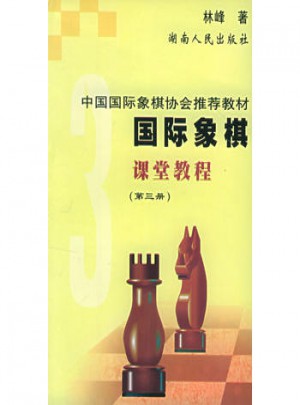 國際象棋課堂教程3