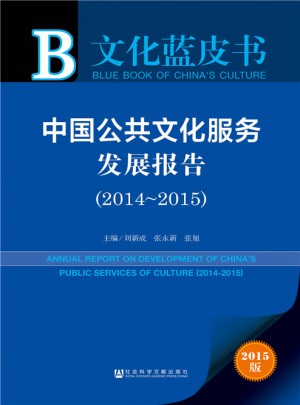 文化藍皮書：中國公共文化服務發展報告（2014~2015）