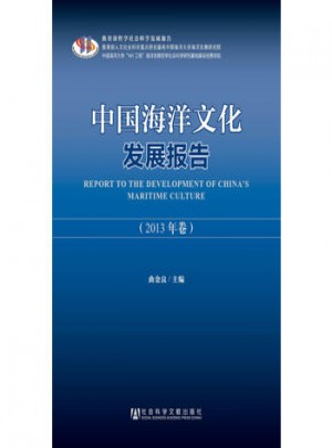 中國海洋文化發展報告(2013年卷)