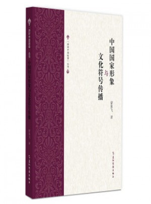 中國國家形象與文化符號傳播