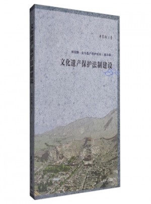 新視野 文化遺產保護論叢(第2輯)：文化遺產保護法制建設