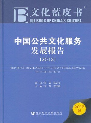文化藍皮書:中國公共文化服務發展報告（2012）