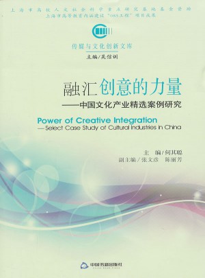 融匯創意的力量：中國文化產業精選案例研究