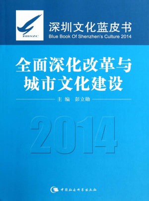 深圳文化藍皮書（2014）：深化改革與城市文化建設