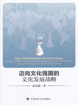 邁向文化強國的文化發展戰略