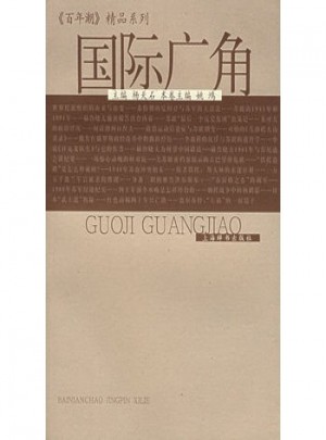 百年潮精品系列：國際廣角