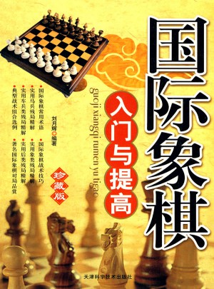 國際象棋入門與提高：珍藏版