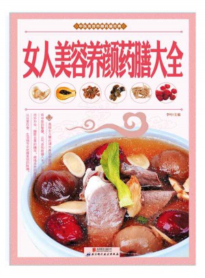 女人美容養顏藥膳大全