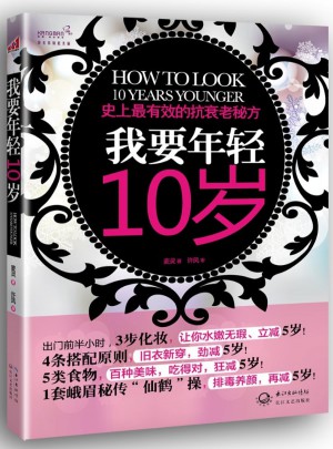 我要年輕10歲