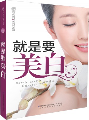 就是要美白(漢竹）
