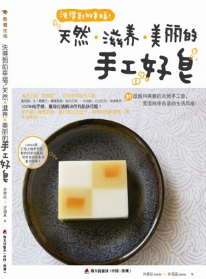 洗得到的幸福·天然滋養美麗的手工好皂