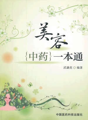 美容中藥一本通