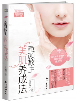 童顏教主美肌養成法