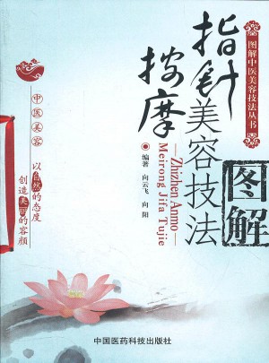 指針按摩美容技法圖解