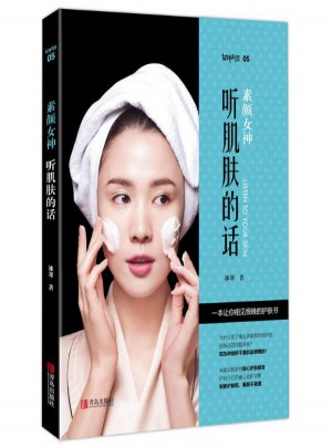 素顏女神:聽肌膚的話