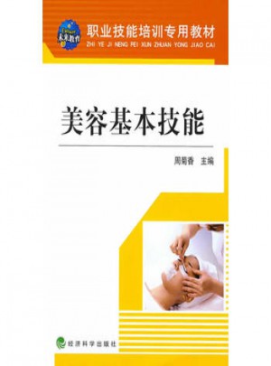 美容基本技能