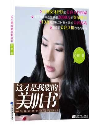 這才是我要的美肌書：喬琳老師的無敵駐顏術