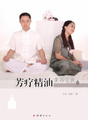 芳療精油美容寶典