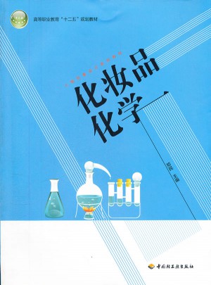 化妝品化學(xué)