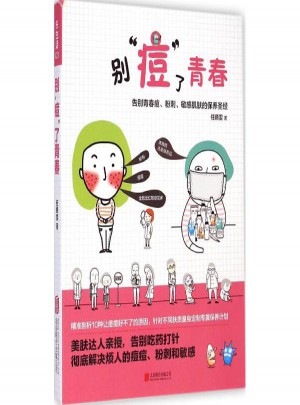 別痘了青春(告別青春痘粉刺敏感肌膚的保養圣經)