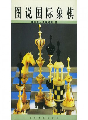 圖說國際象棋