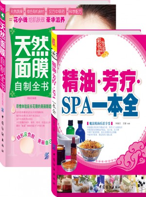 我最想要的天然面膜精油芳療大全集