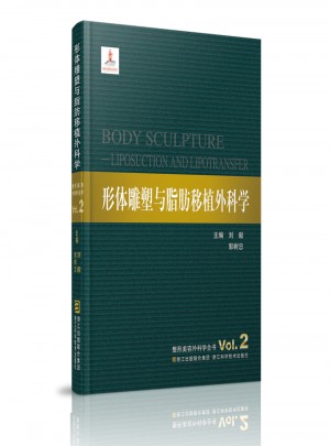 整形美容外科學全書：形體雕塑與脂肪移植外科學
