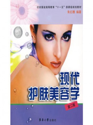 現代護膚美容學（第二版）