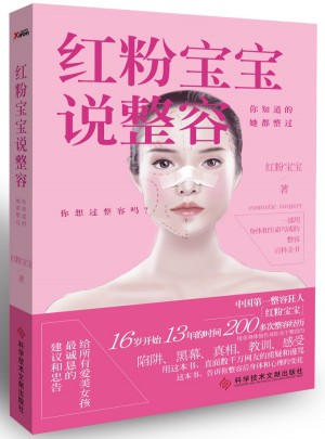 紅粉寶寶說整容：你知道的，她都整過