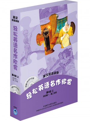 輕松英語名作欣賞(第4級上)