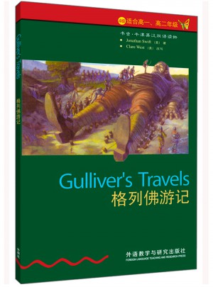 格列佛游記(第4級下.適合高一.高二)(書蟲.牛津英漢雙語讀物)