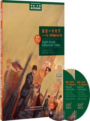 一片葉子·歐.亨利短篇小說八則(第二級.適合初二.初三)
